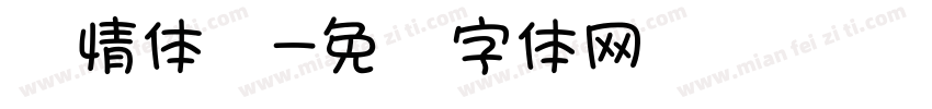 爱情体细字体转换