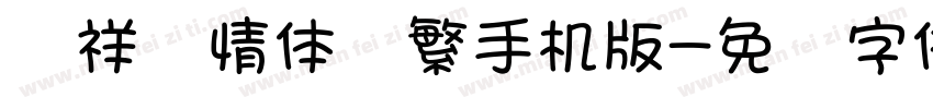 腾祥爱情体细繁手机版字体转换