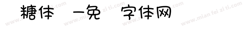 软糖体细字体转换
