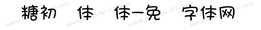 软糖初恋体细体字体转换