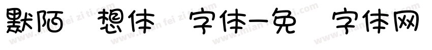 默陌随想体细字体字体转换