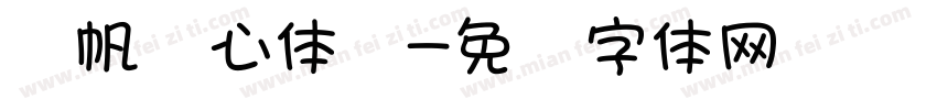 龚帆悦心体细字体转换