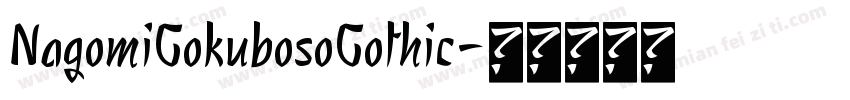 NagomiGokubosoGothic字体转换
