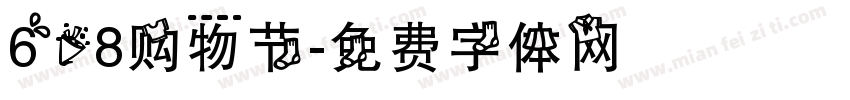 618购物节字体转换
