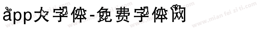 app大字体字体转换