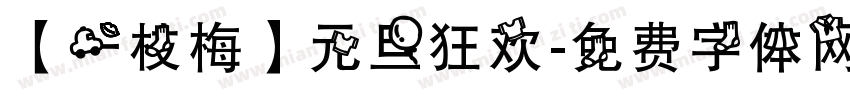 【一枝梅】元旦狂欢字体转换
