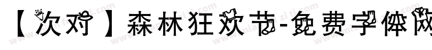 【次对】森林狂欢节字体转换