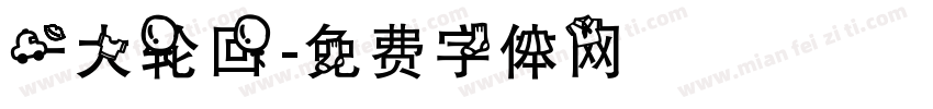 一大轮回字体转换