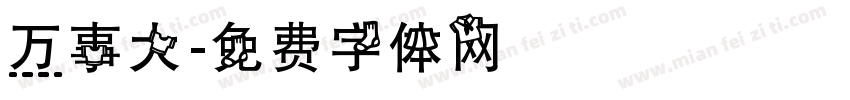 万事大字体转换