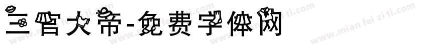 三官大帝字体转换