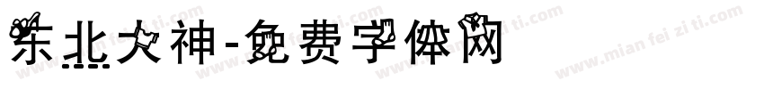 东北大神字体转换