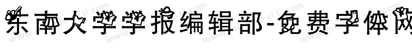 东南大学学报编辑部字体转换