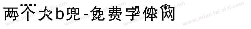 两个大b兜字体转换