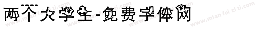 两个大学生字体转换