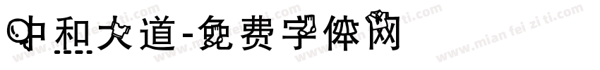 中和大道字体转换