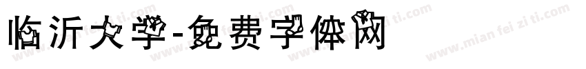 临沂大学字体转换
