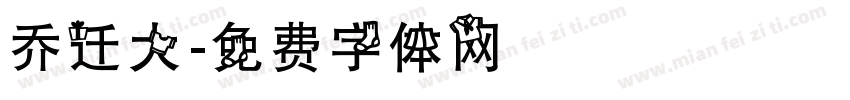 乔迁大字体转换