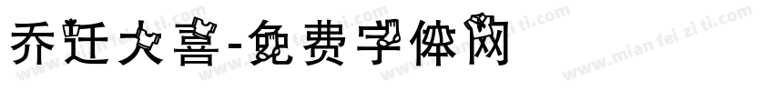 乔迁大喜字体转换