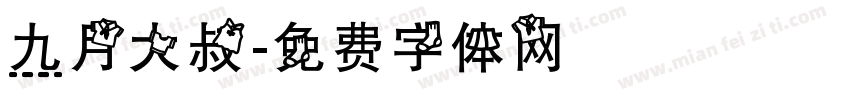 九月大叔字体转换