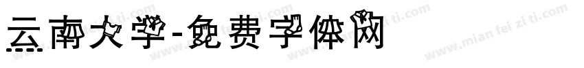 云南大学字体转换