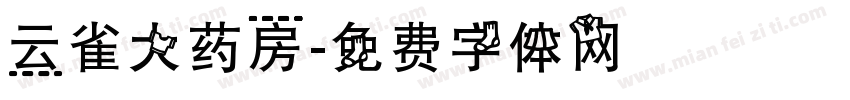 云雀大药房字体转换