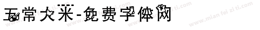 五常大米字体转换