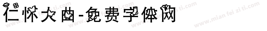 仁怀大曲字体转换