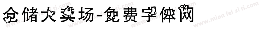仓储大卖场字体转换