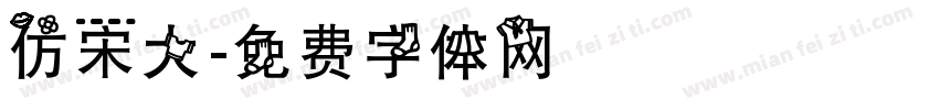 仿宋大字体转换
