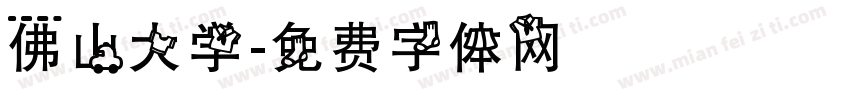 佛山大学字体转换
