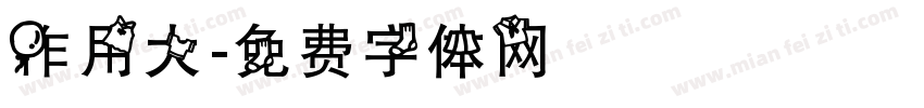 作用大字体转换