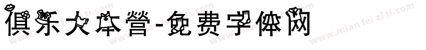 俱乐大本營字体转换