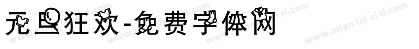 元旦狂欢字体转换