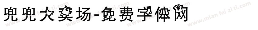 兜兜大卖场字体转换
