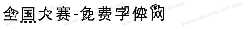 全国大赛字体转换