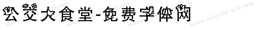 公交大食堂字体转换