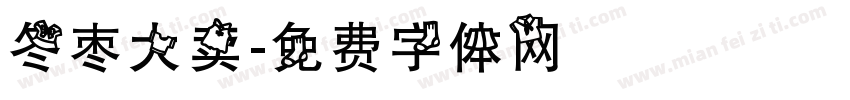 冬枣大卖字体转换