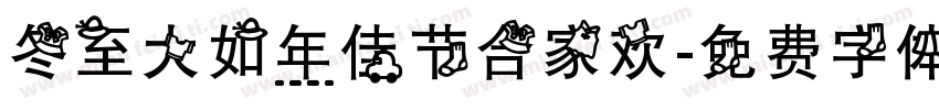 冬至大如年佳节合家欢字体转换