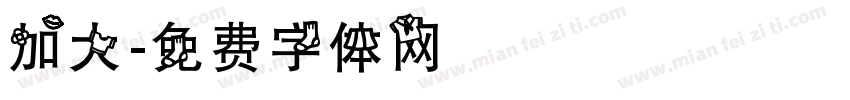 加大字体转换