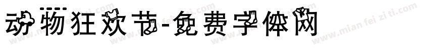 动物狂欢节字体转换