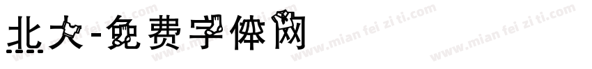 北大字体转换