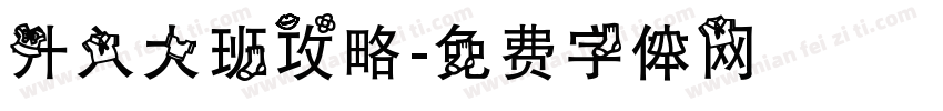 升入大班攻略字体转换