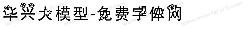 华兴大模型字体转换