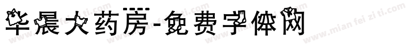 华晨大药房字体转换