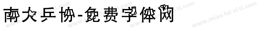 南大乒协字体转换