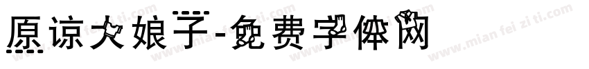 原谅大娘子字体转换