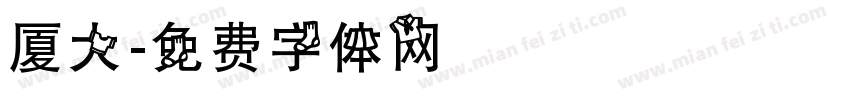 厦大字体转换