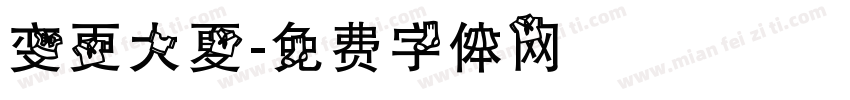 变更大夏字体转换