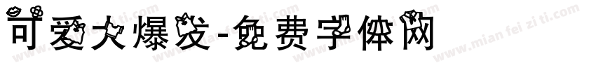 可爱大爆发字体转换
