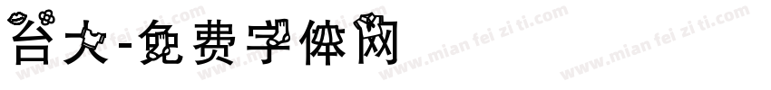 台大字体转换